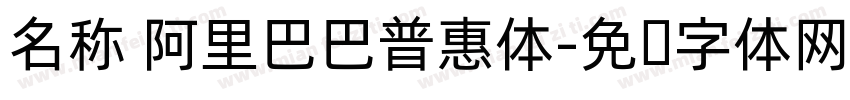 名称 阿里巴巴普惠体字体转换
